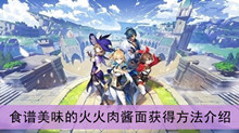 《原神》食谱美味的火火肉酱面获得方法介绍