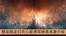 《魔兽世界》9.0橙装稳定幻灭心能诱饵掉落来源介绍
