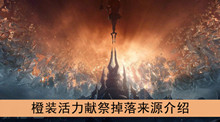 《魔兽世界》9.0橙装活力献祭掉落来源介绍
