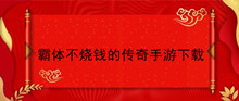 霸体不烧钱的传奇手游下载