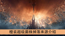 《魔兽世界》9.0橙装超级菌株掉落来源介绍