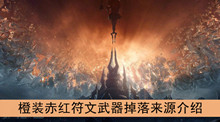 《魔兽世界》9.0橙装赤红符文武器掉落来源介绍