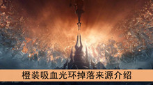 《魔兽世界》9.0橙装吸血光环掉落来源介绍