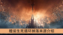 《魔兽世界》9.0橙装生死循环掉落来源介绍
