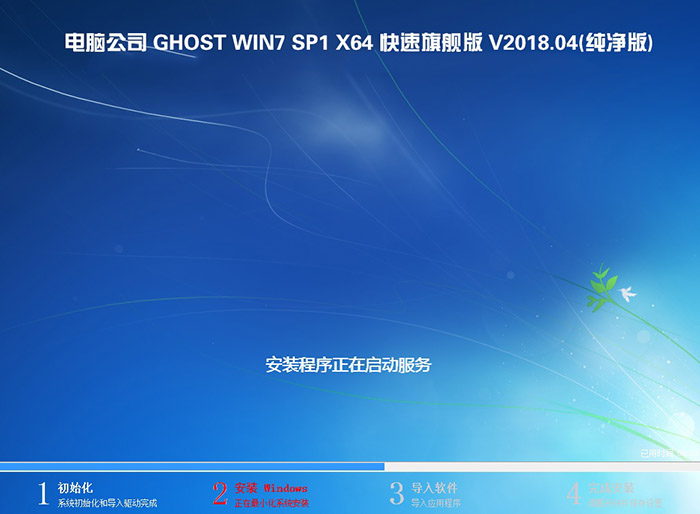 Ghost Win 7 SP1 64位电脑公司旗舰快速装机版
