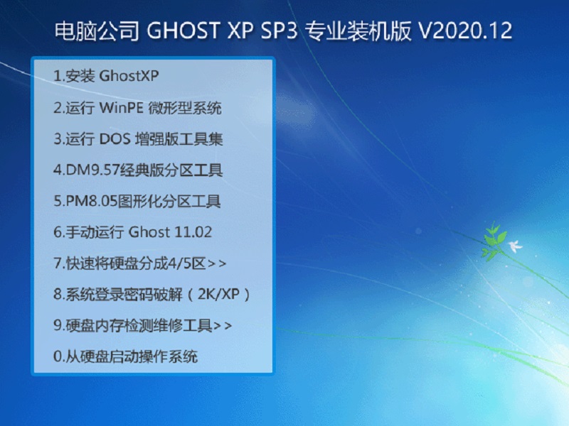 系统之家Ghost XP SP3