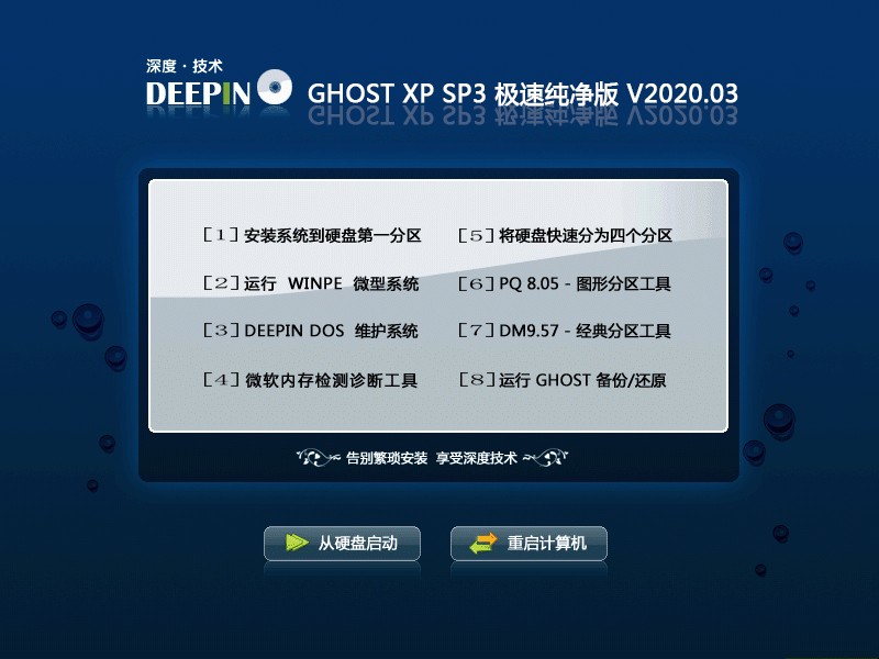 深度技术Ghost Xp SP3极速装机版