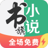 书旗小说极速版最新版本