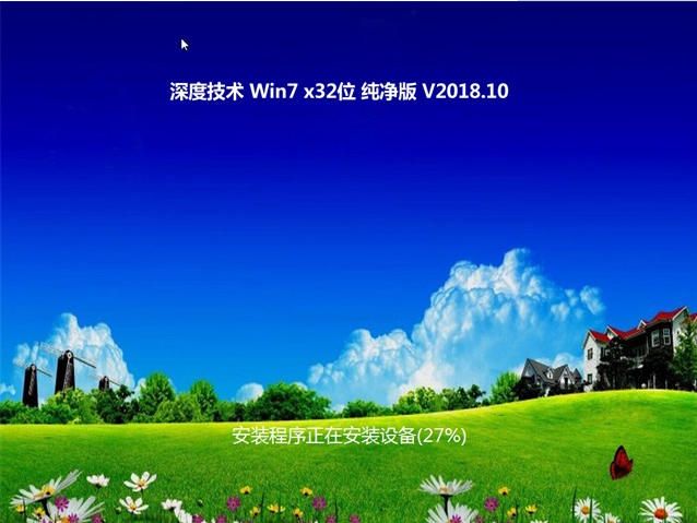深度技术win7 32位系统下载