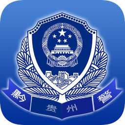 贵州公安下载安装