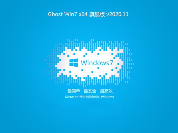 Ghost Win 7 SP1 64位电脑公司旗舰纯净版