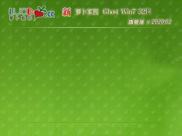 萝卜家园Ghost Win7 32位