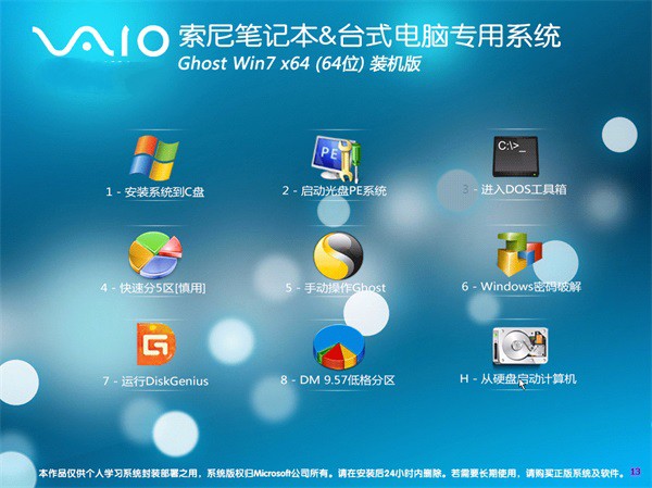 索尼电脑系统 win7 64旗舰版