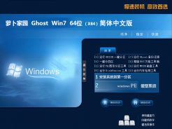 萝卜家园Win 7 SP1 64位