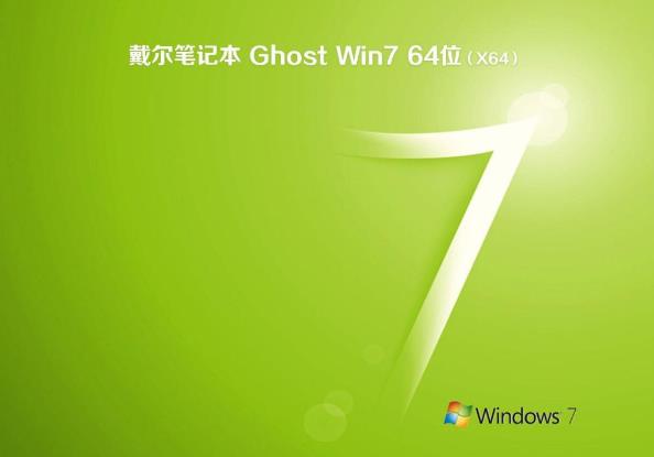 戴尔电脑系统win7 64位