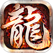 龙魂传奇下载