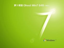 萝卜家园Win7 SP1 64位旗舰快速装机版