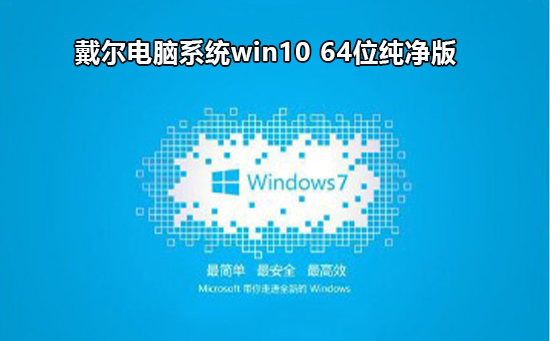 戴尔电脑系统win10 64位