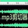 mp3切割器在线