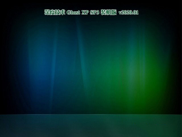 深度技术Ghost XP SP3专业版