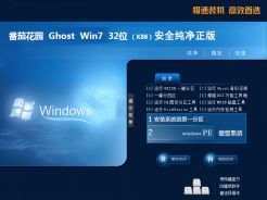 番茄花园Ghost Win7 32位