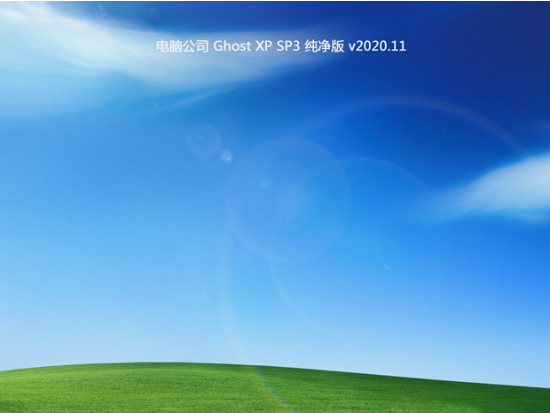 电脑公司GHOST XP SP3热门纯净版