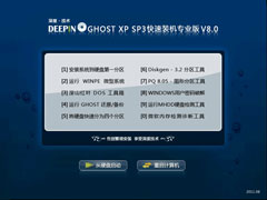 深度技术Ghost Xp SP3快速装机版