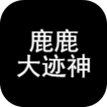 鹿鹿大迹神第三地图