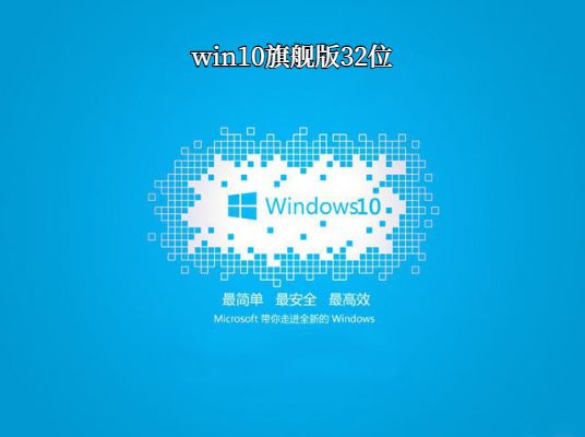 win10专业版 32位系统下载