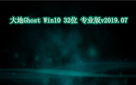 大地win10 32位正式版