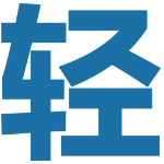 轻之国度app手机版2021