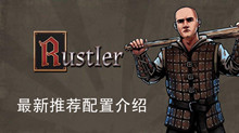 《Rustler》最新推荐配置介绍