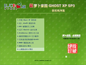 新萝卜家园Ghost XP SP3专业版