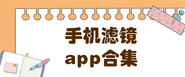 手机滤镜app合集