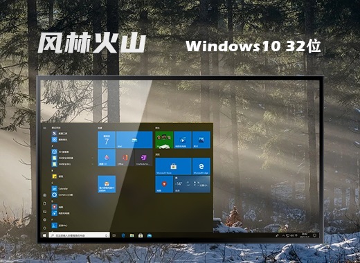风林火山win10 32位专业版