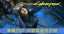 《赛博朋克2077》草稚刃CT-3X获取途径介绍