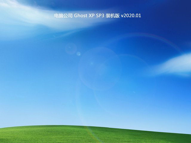 电脑公司ghost xp sp3纯净版