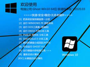 电脑公司Ghost Win10 X64位快速纯净版