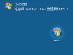 电脑公司Windows7