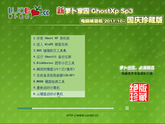 新萝卜家园Ghost XP SP3国庆装机版