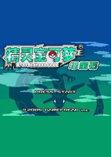 口袋妖怪究极绿宝石金手指