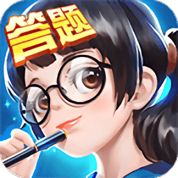 全民爱答题app下载