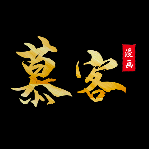 慕客漫画免费下载