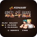 魂斗罗FC游戏合集下载