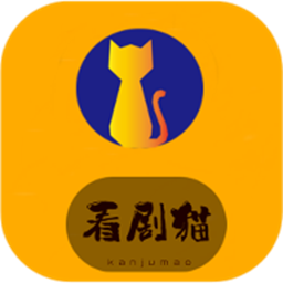 看剧猫免费追剧