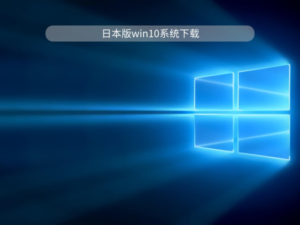windows10日语版下载