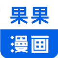 果果漫画屋APP