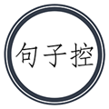 句子控下载