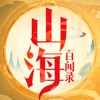 山海百闻录下载安卓
