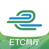 e高速etc网厅